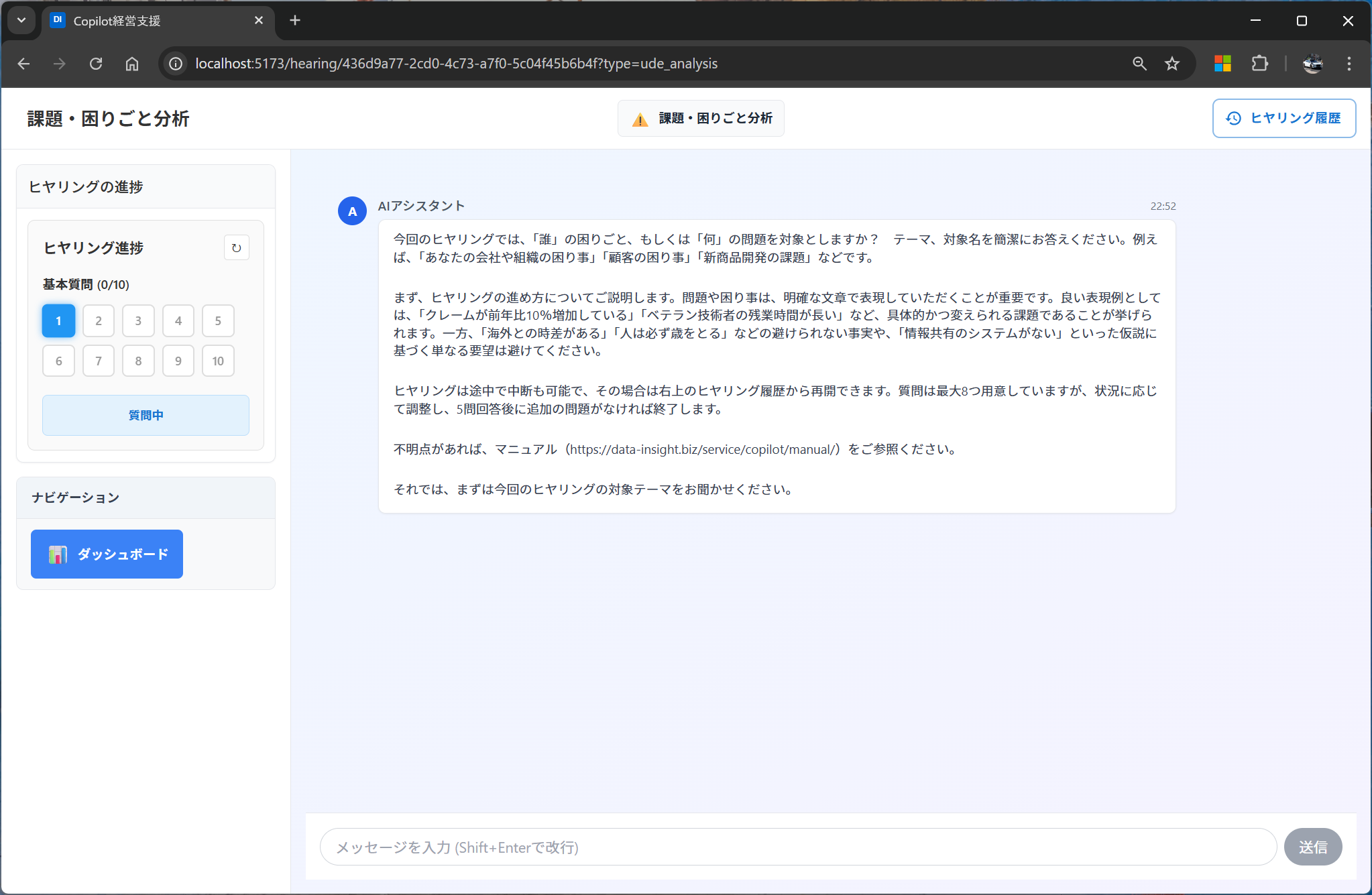 AIヒヤリング画面の実際の様子