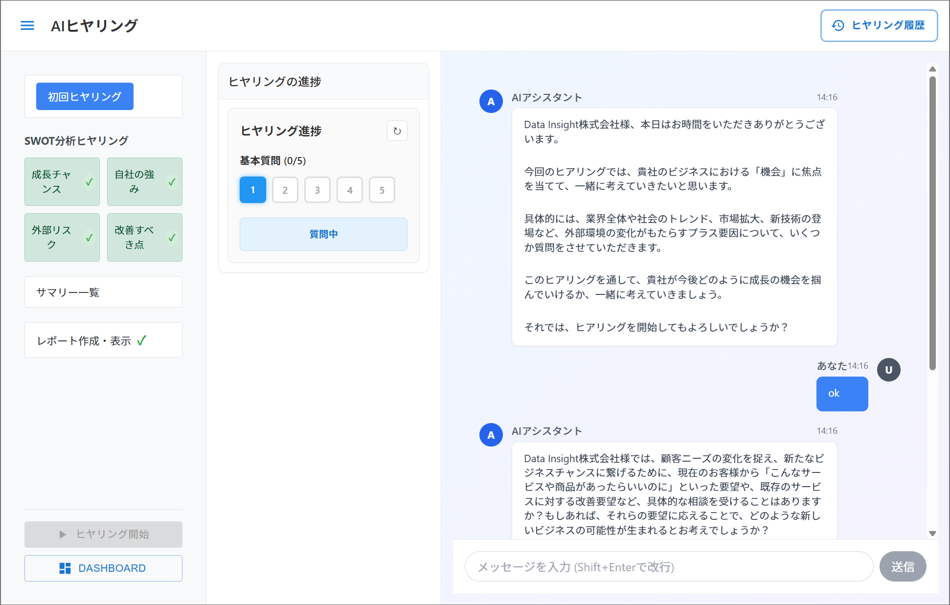AIヒヤリング画面